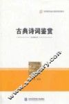 古典诗词鉴赏 封面