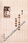 高阳小说重构的红曹故事 封面