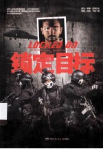 锁定目标 封面