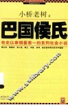 巴国侯氏 电子书封面