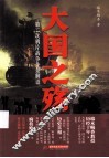 大国之殇  第二次鸦片战争全景解读 封面