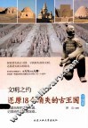 还原18个消失的古王国  中国卷 封面