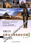还原18个消失的古王国  世界卷 封面