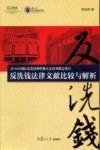 反洗钱法律文献比较与解析 封面