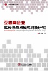 互联网企业成长与盈利模式创新研究 封面