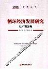 循环经济发展研究  以广西为例 封面
