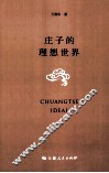 庄子的理想世界 封面