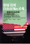 重铸美国自由市场的灵魂  道德的自由市场与不道德的大政府 封面