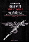 帝国末日  “蘑菇云”下的历史 封面