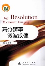 高分辨率微波成像 封面