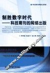 制胜数字时代  科技期刊的网络出版 封面