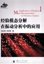 经验模态分解在振动分析中的应用 封面