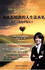 和波折暗淡的人生说再见  心灵疗愈的幸福处方 封面