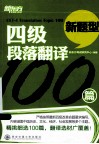 四级段落翻译100篇 封面