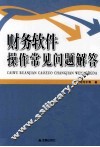 财务软件操作常见问题解答 封面