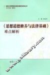 《思想道德修养与法律基础》难点解析 封面
