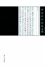 对话时代的思与想 封面