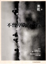 不曾停歇的旅程 封面