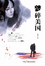 梦碎美国 封面