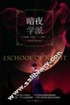 暗夜学派 封面