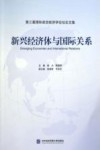 新兴经济体与国际关系 封面