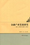 金融产业发展研究  兼论上海国际金融中心建设 封面