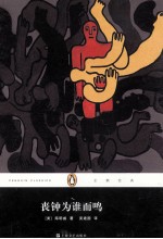 99经典文库  丧钟为谁而鸣 封面