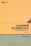 大清帝国时期蒙古的政治与社会：以阿拉善和硕特部研究为心 封面
