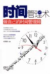 时间管理术  做自己的时间管理师 封面