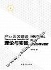 产业园区建设理论与实践 封面