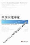 中国治理评论  2013年  第2期  第4辑 封面