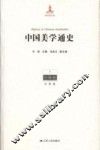 中国美学通史  1  先秦卷 封面