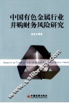 中国有色金属行业并购财务风险研究 封面