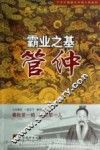 霸业之基  管仲 封面