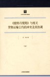 鹿特丹规则与相关货物运输公约的冲突及其协调 封面