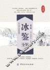 冰鉴全鉴  第2版 封面