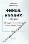 中国国民党在台改造研究  1950-1952 封面