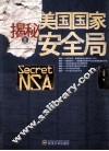 揭秘美国国家安全局 封面