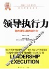 领导执行力  全球领导都在讨论的领导核心能力 封面