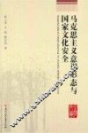 马克思主义意识形态与国家文化安全 封面