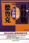 跟德鲁克学管理  向科特勒学营销 封面