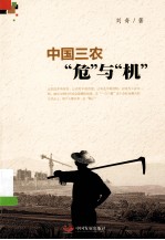 中国三农“危”与“机” 封面
