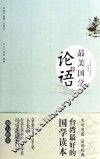 最美国学  论语 封面