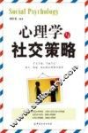 心理学与社交策略 封面