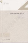 国际金融危机再认识 封面