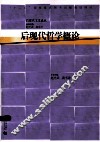 后现代哲学概论 封面