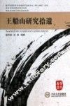 王船山研究拾遗 封面