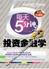 每天五分钟，学会投资金融学 封面
