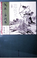 汉书后汉书  插图版 封面