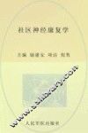 社区神经康复学 封面